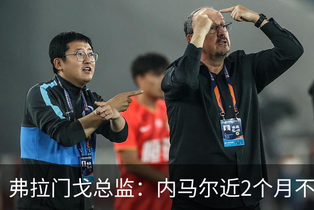 弗拉门戈总监：内马尔近2个月不知道踢了有没有2场，这都入选巴西